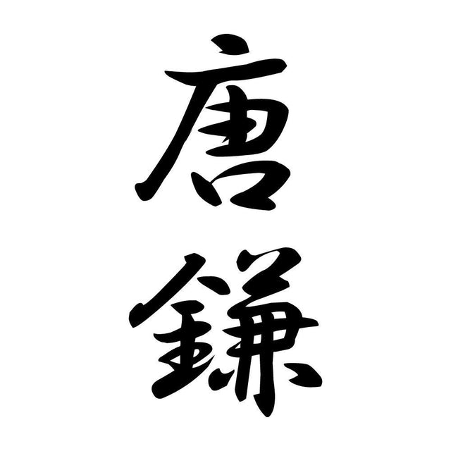 唐鎌 縦書き (A)