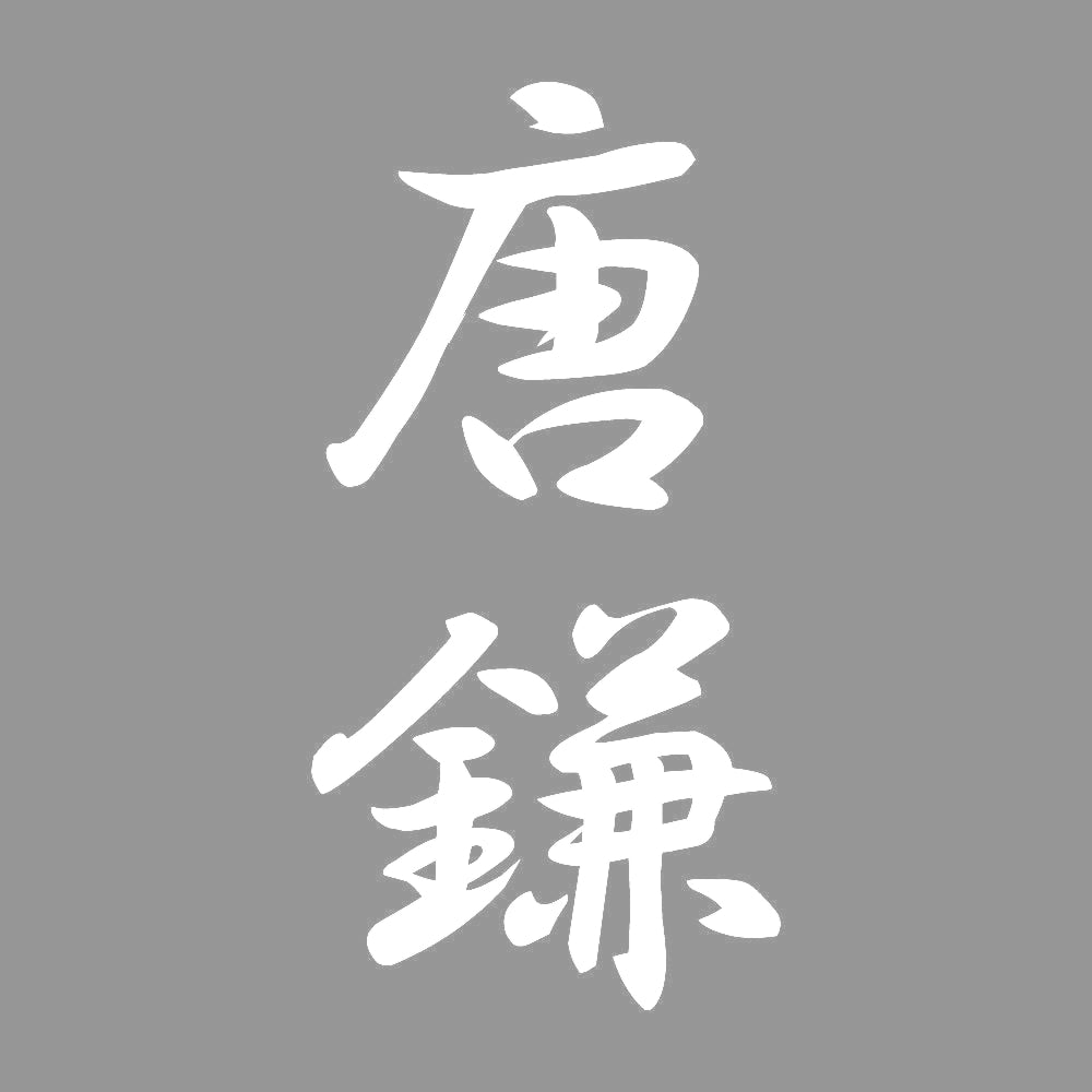 唐鎌 縦書き (A) 7