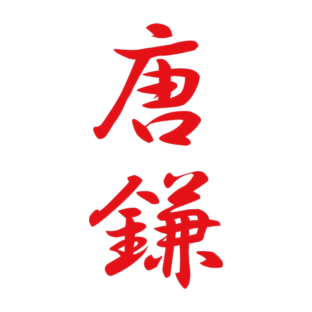 唐鎌 縦書き (A) 8