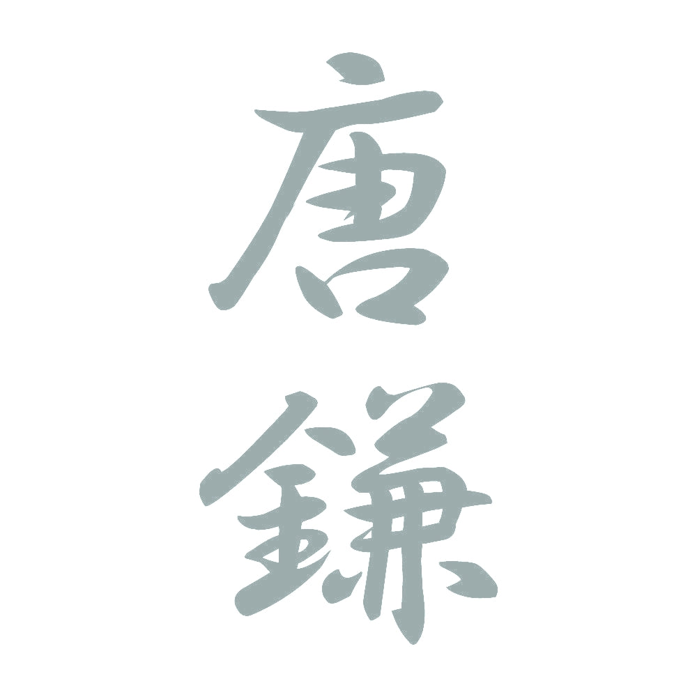 唐鎌 縦書き (A) 10
