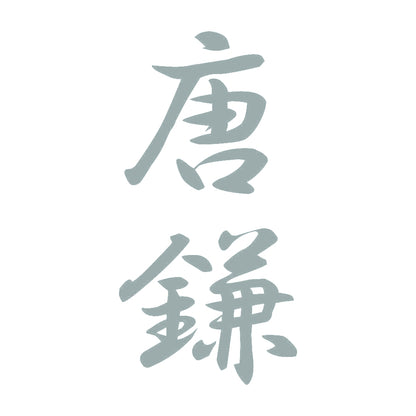 唐鎌 縦書き (A) 10