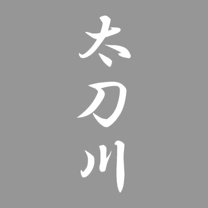 太刀川 縦書き (A) 7