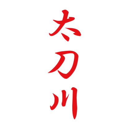 太刀川 縦書き (A) 8