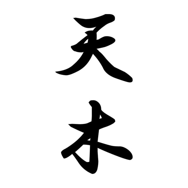 天木 縦書き (A)