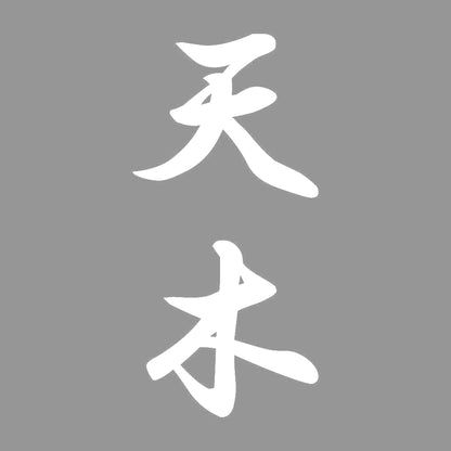 天木 縦書き (A) 7