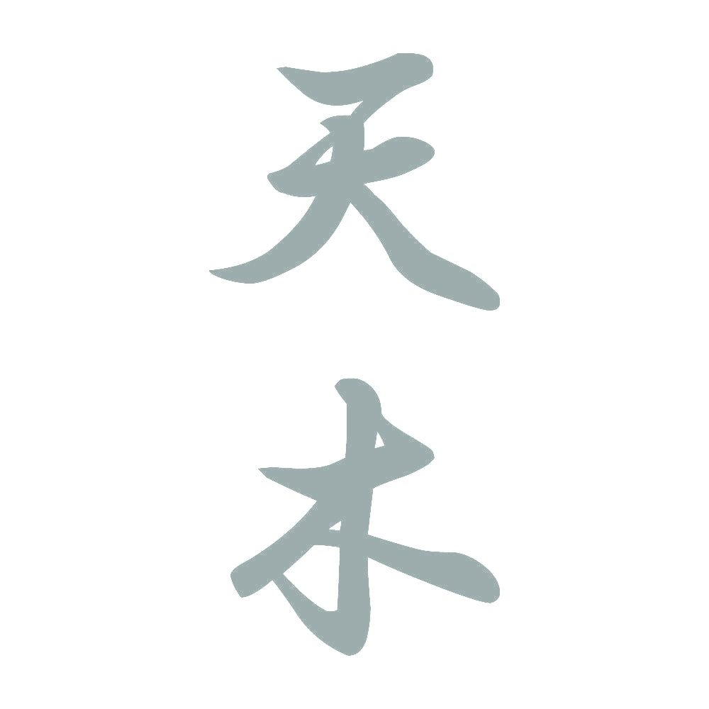 天木 縦書き (A) 10