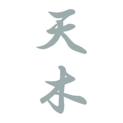 天木 縦書き (A) 10