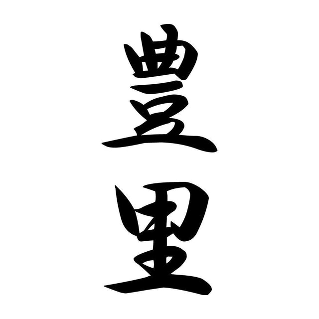 豊里 縦書き (A)