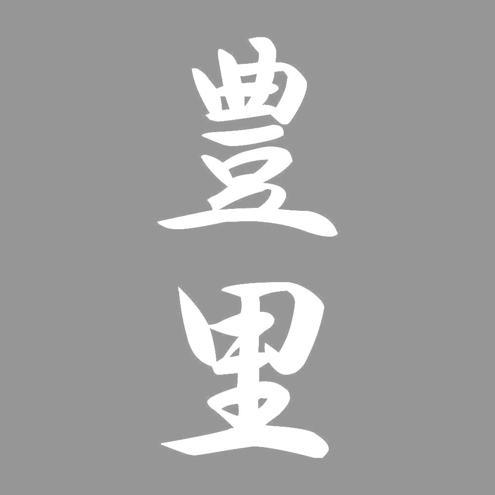 豊里 縦書き (A) 7