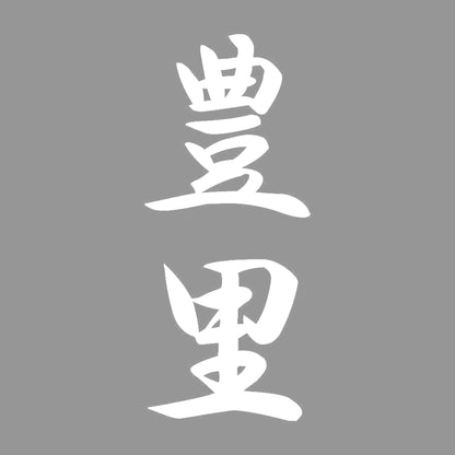 豊里 縦書き (A) 7