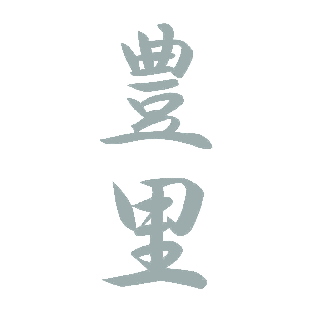 豊里 縦書き (A) 10