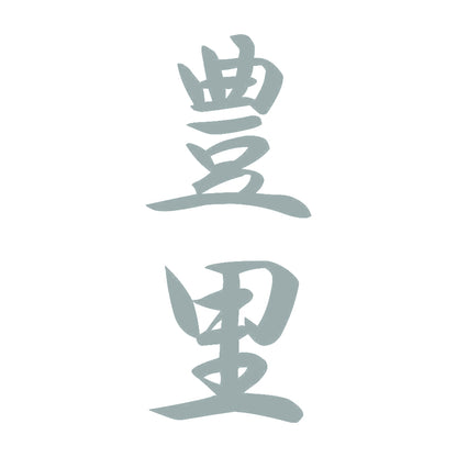 豊里 縦書き (A) 10