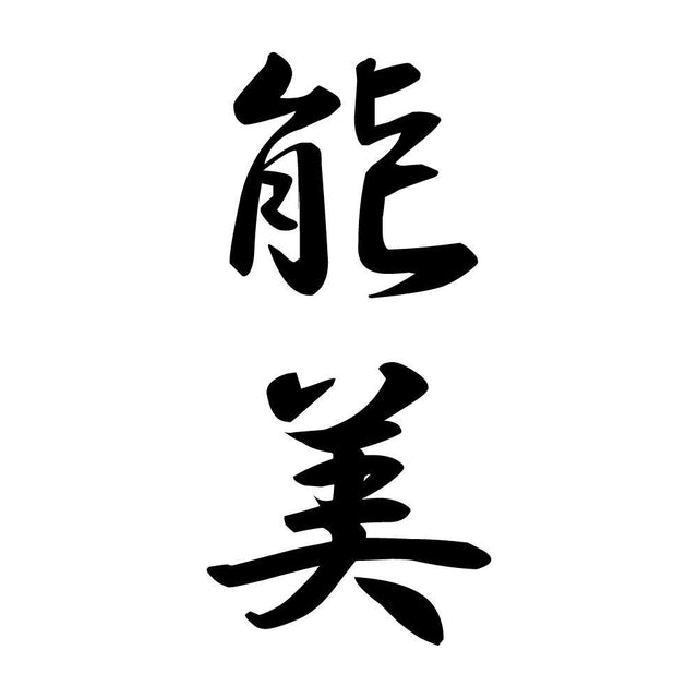 能美 縦書き (A)