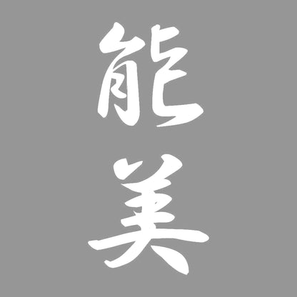能美 縦書き (A) 7