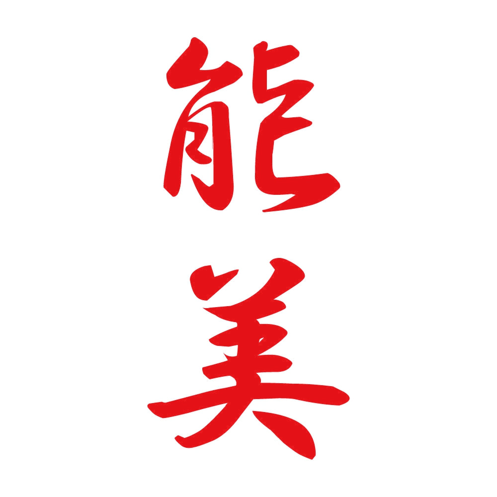 能美 縦書き (A) 8
