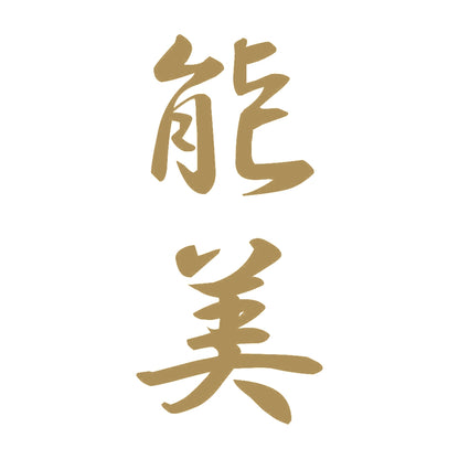 能美 縦書き (A) 9