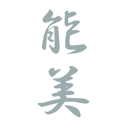 能美 縦書き (A) 10