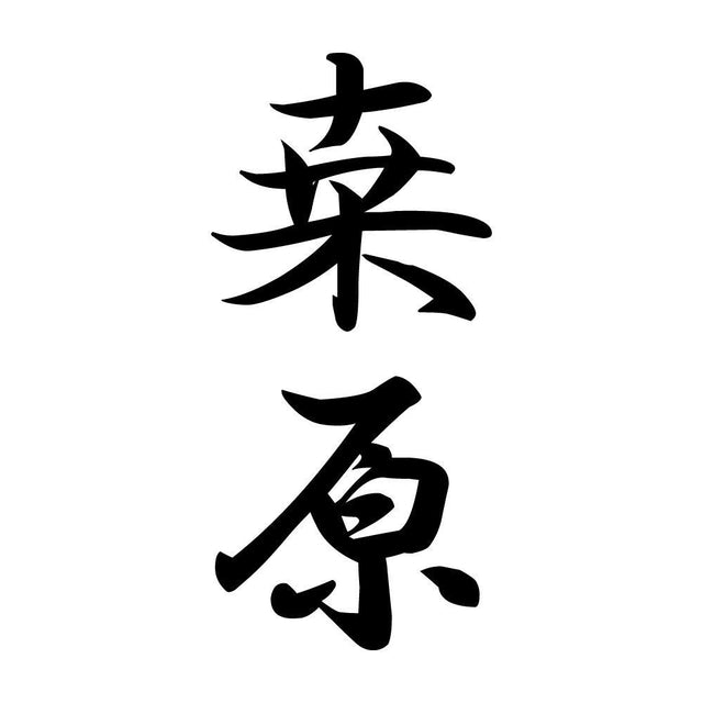 桒原 縦書き (A)