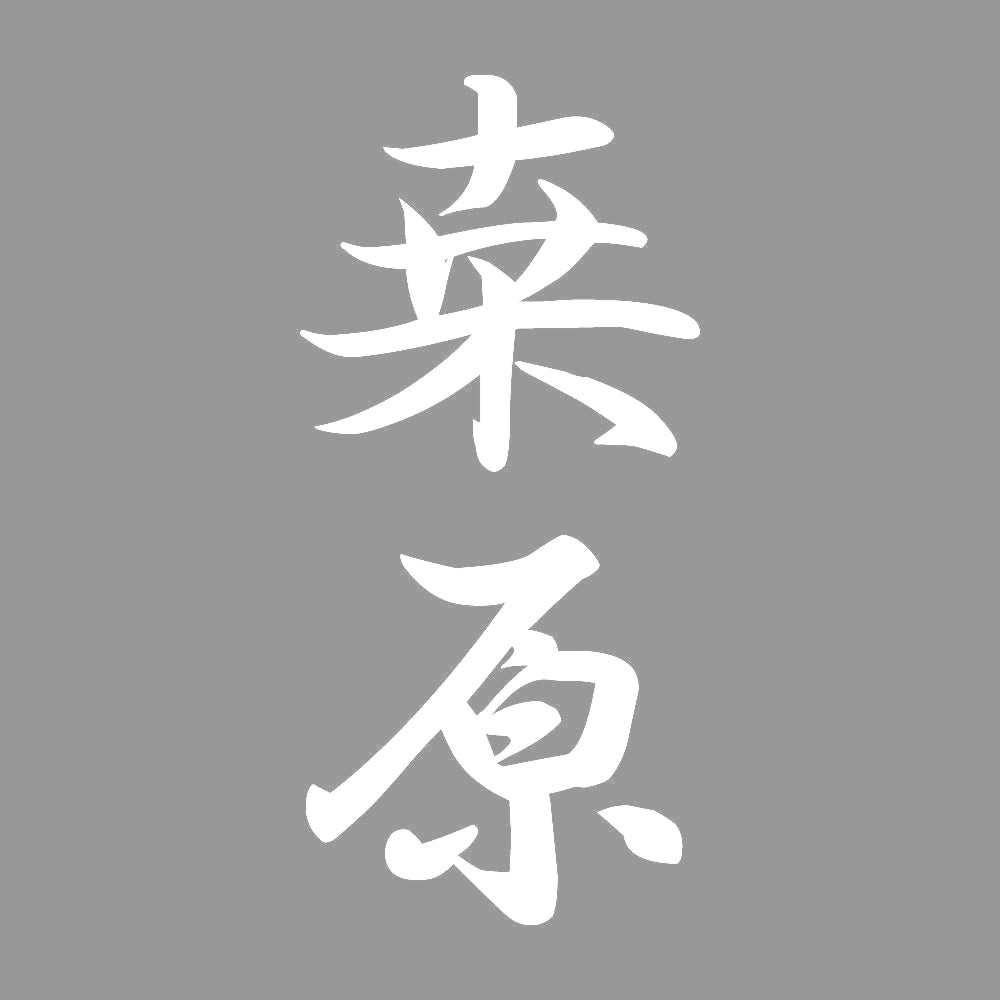 桒原 縦書き (A) 7