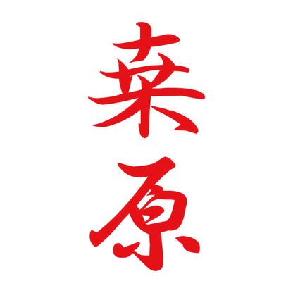 桒原 縦書き (A) 8
