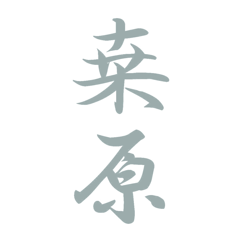 桒原 縦書き (A) 10