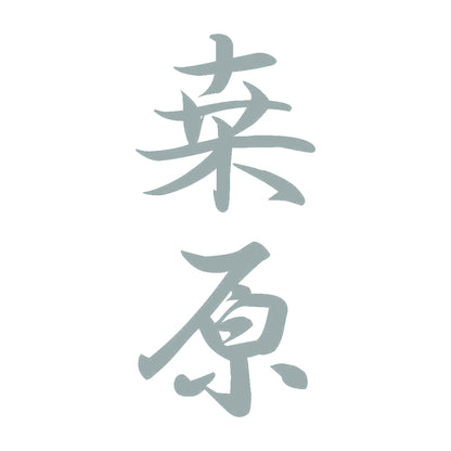 桒原 縦書き (A) 10