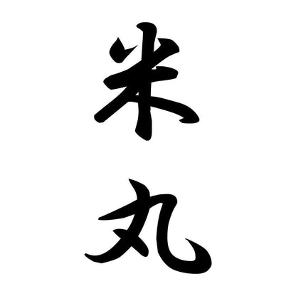 米丸 縦書き (A)
