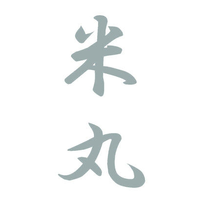 米丸 縦書き (A) 10