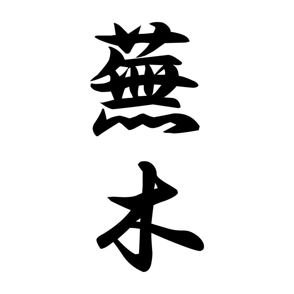 蕪木 縦書き (A)