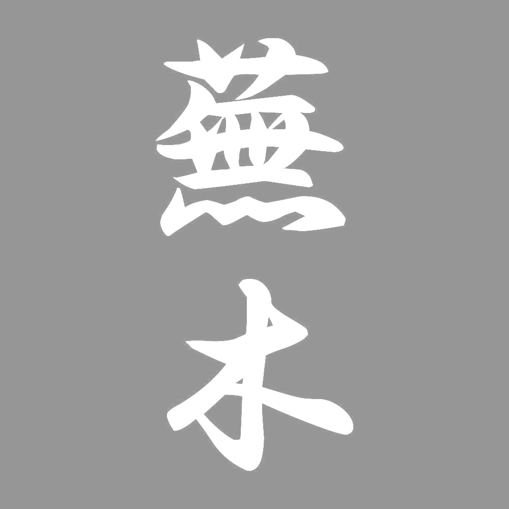 蕪木 縦書き (A) 7