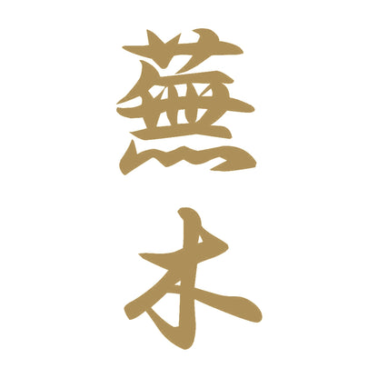 蕪木 縦書き (A) 9