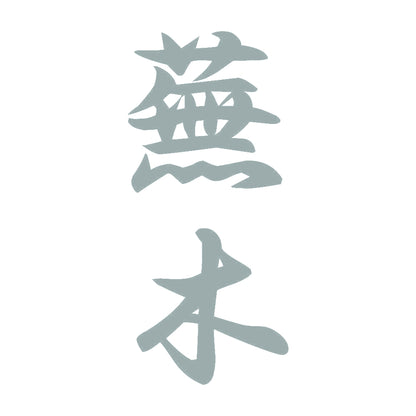 蕪木 縦書き (A) 10