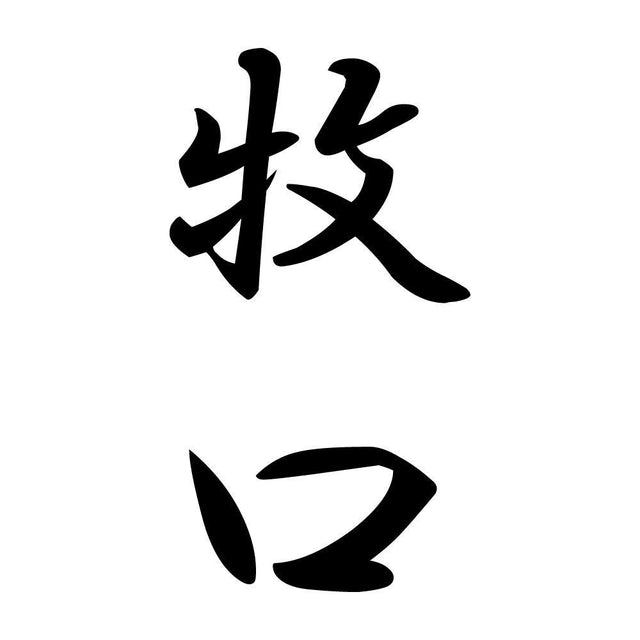 牧口 縦書き (A)
