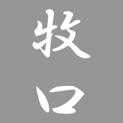 牧口 縦書き (A) 7