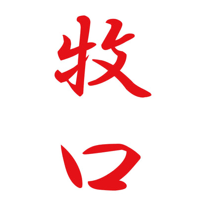 牧口 縦書き (A) 8