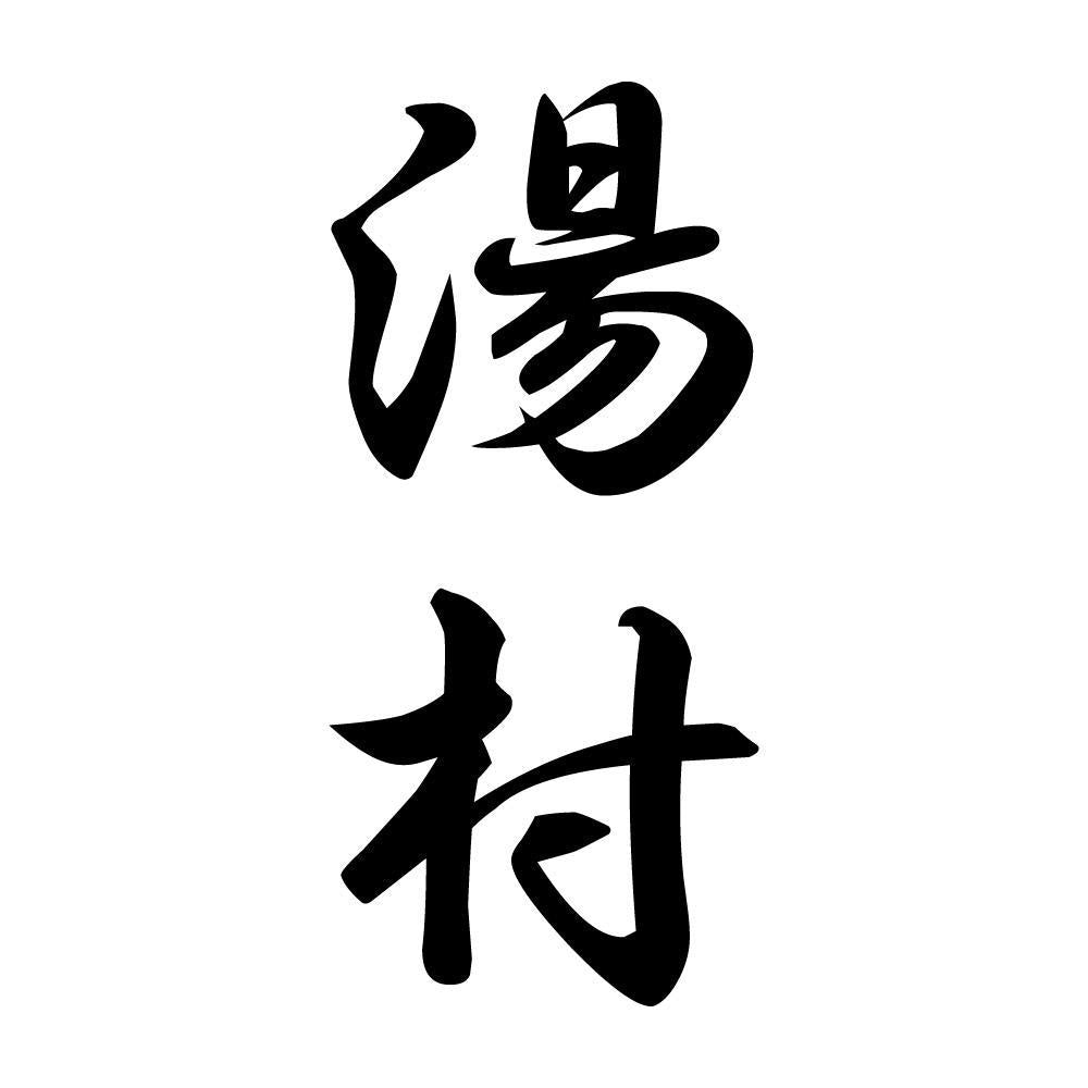 湯村 縦書き (A)