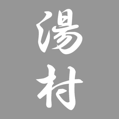 湯村 縦書き (A) 7