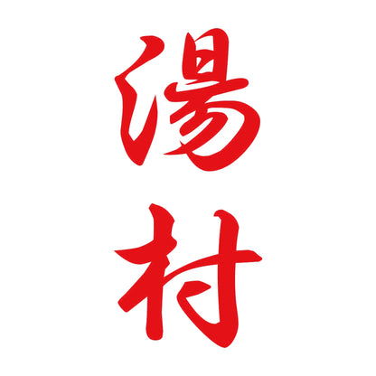 湯村 縦書き (A) 8