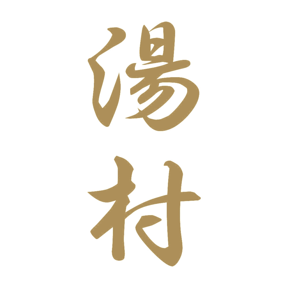 湯村 縦書き (A) 9