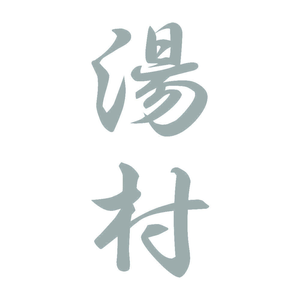 湯村 縦書き (A) 10
