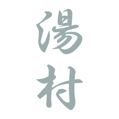 湯村 縦書き (A) 10