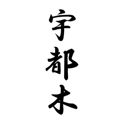 宇都木 縦書き (A)
