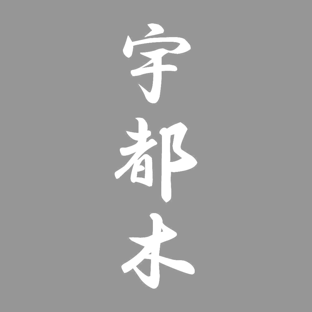 宇都木 縦書き (A) 7