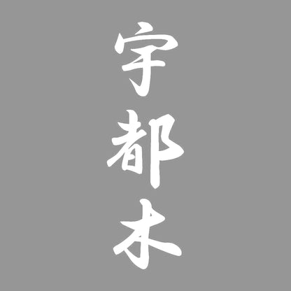 宇都木 縦書き (A) 7