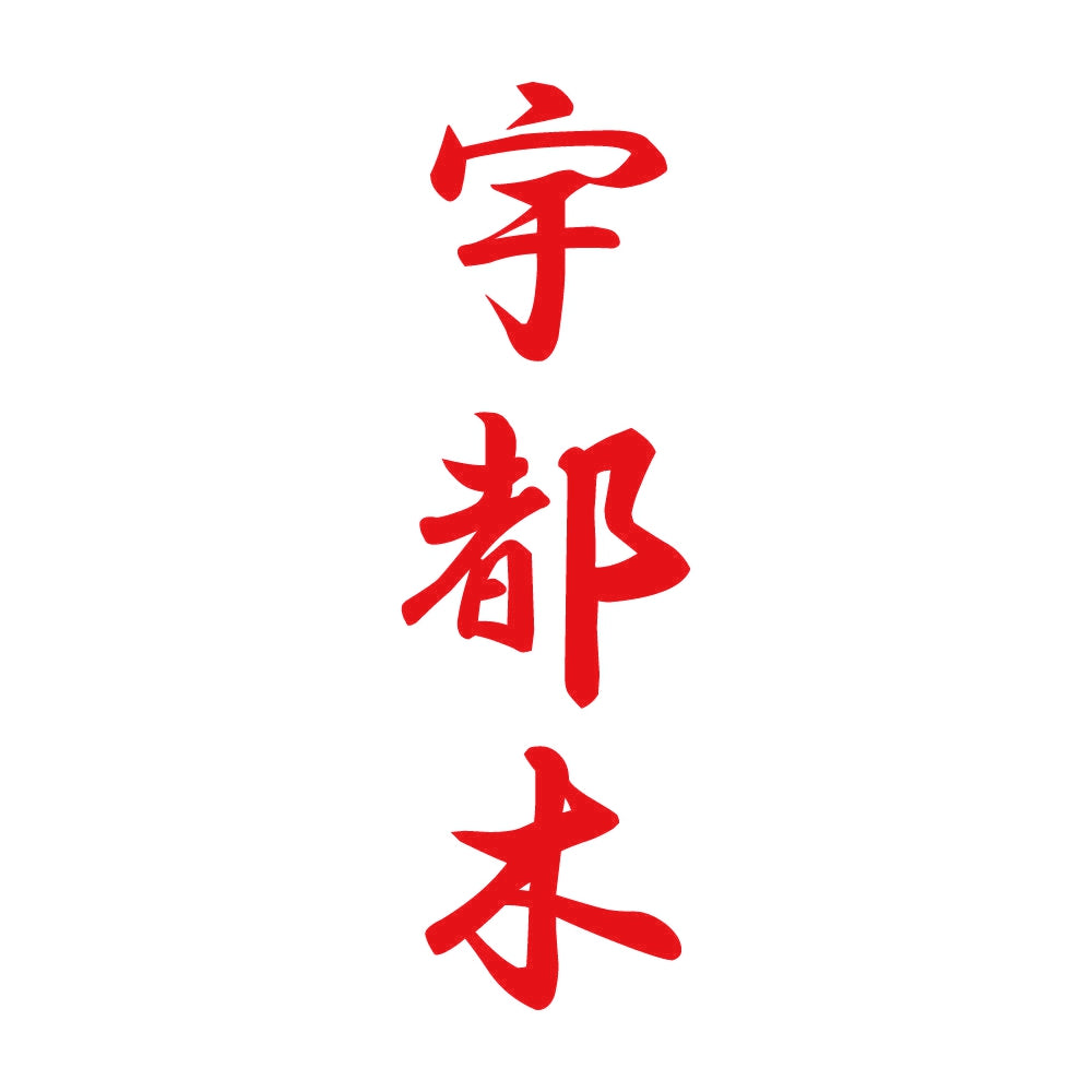 宇都木 縦書き (A) 8