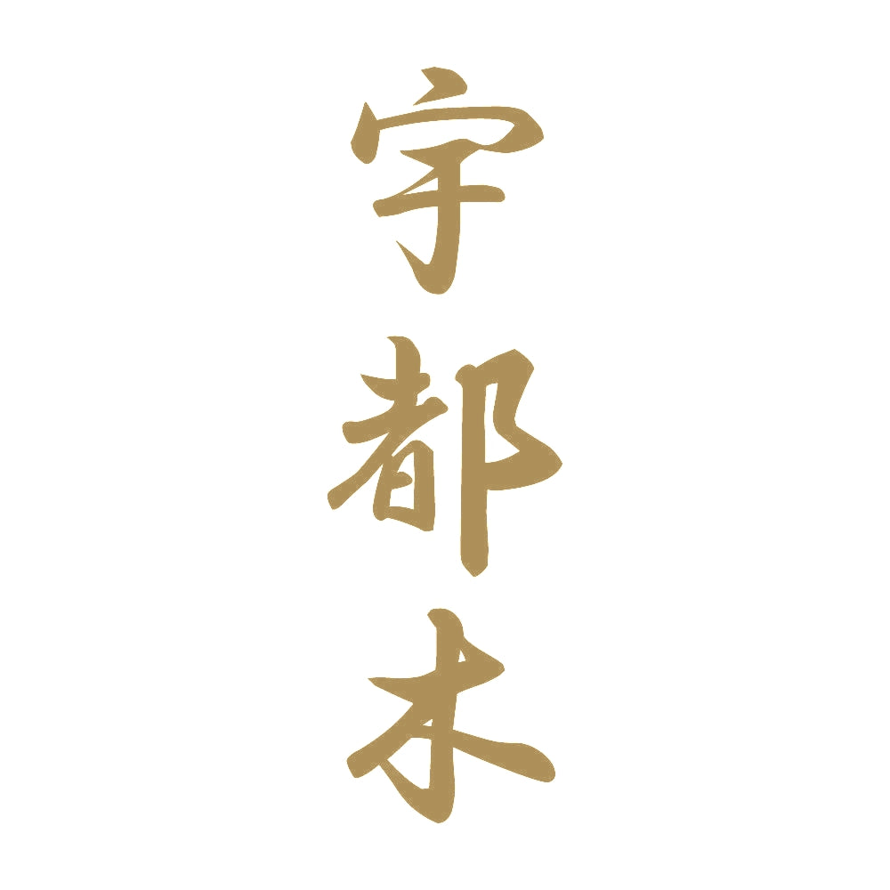 宇都木 縦書き (A) 9
