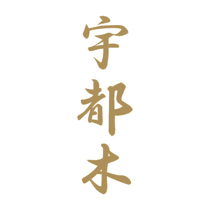 宇都木 縦書き (A) 9