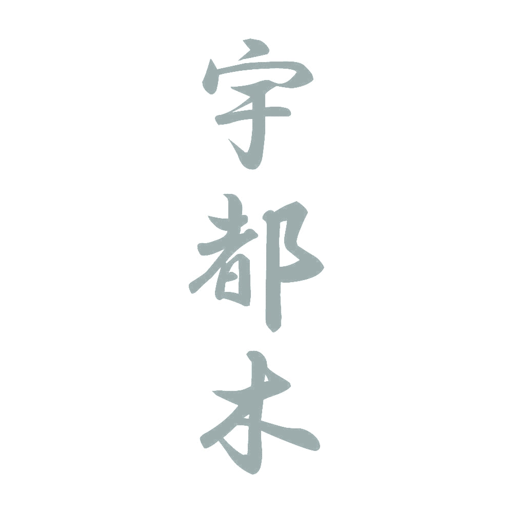 宇都木 縦書き (A) 10