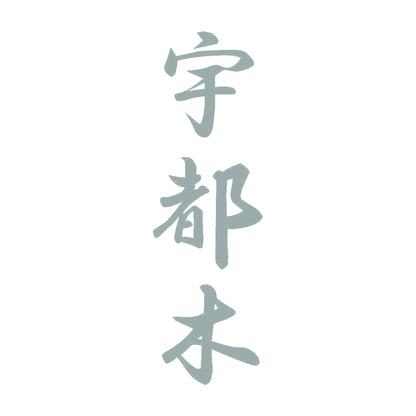 宇都木 縦書き (A) 10