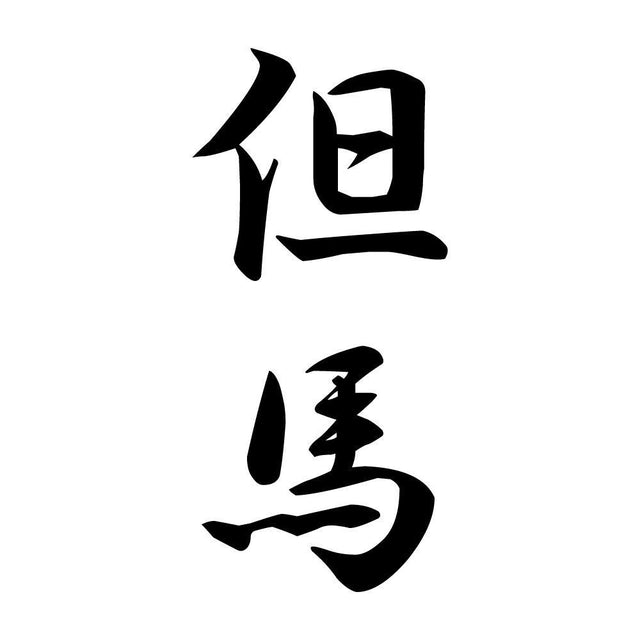 但馬 縦書き (A)
